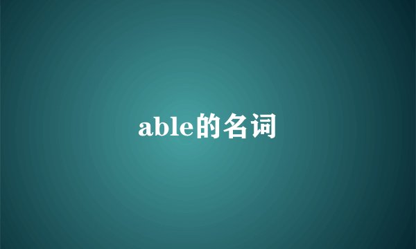 able的名词