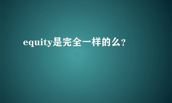 equity是完全一样的么？