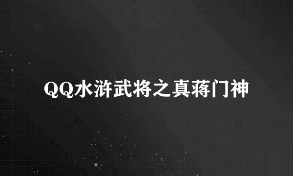 QQ水浒武将之真蒋门神