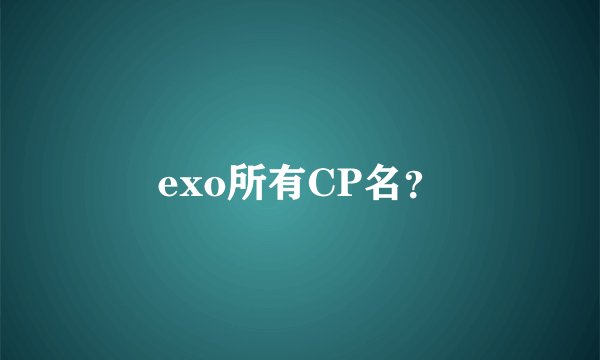 exo所有CP名？