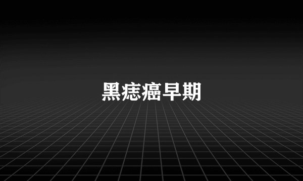 黑痣癌早期