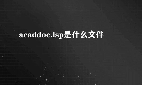 acaddoc.lsp是什么文件