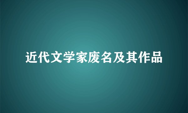 近代文学家废名及其作品