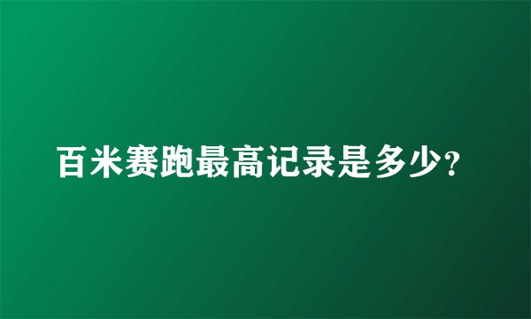 百米赛跑最高记录是多少？