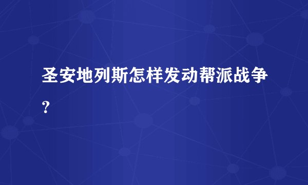 圣安地列斯怎样发动帮派战争？