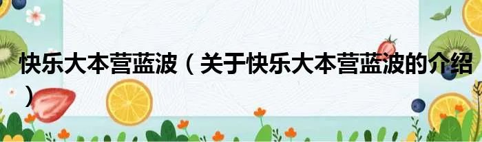 快乐大本营蓝波（关于快乐大本营蓝波的介绍）