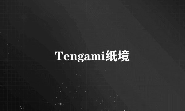 Tengami纸境