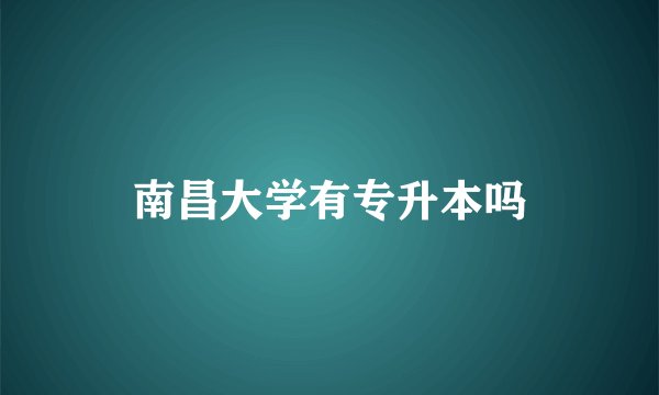 南昌大学有专升本吗