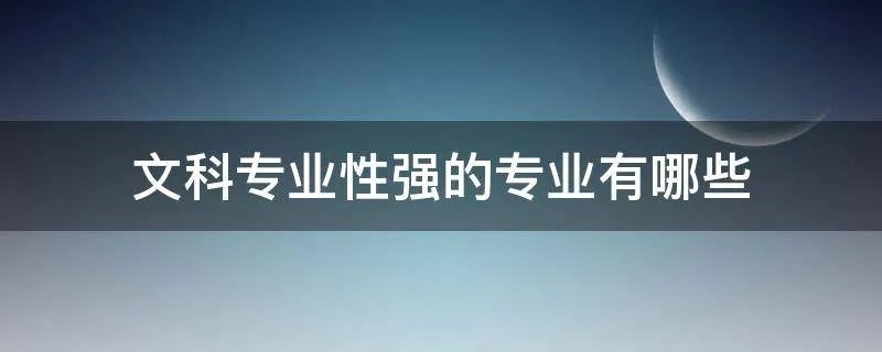 文科专业性强的专业有哪些