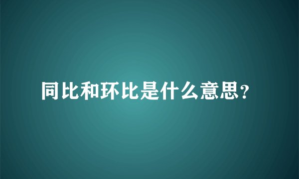 同比和环比是什么意思？