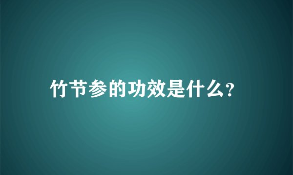 竹节参的功效是什么？