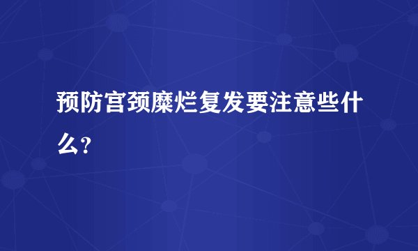 预防宫颈糜烂复发要注意些什么？