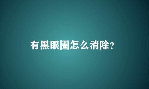 有黑眼圈怎么消除？