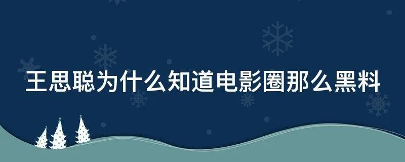 王思聪为什么知道电影圈那么黑料