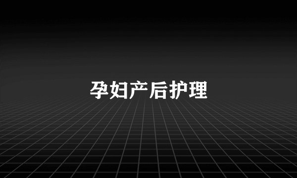 孕妇产后护理