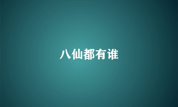 八仙都有谁