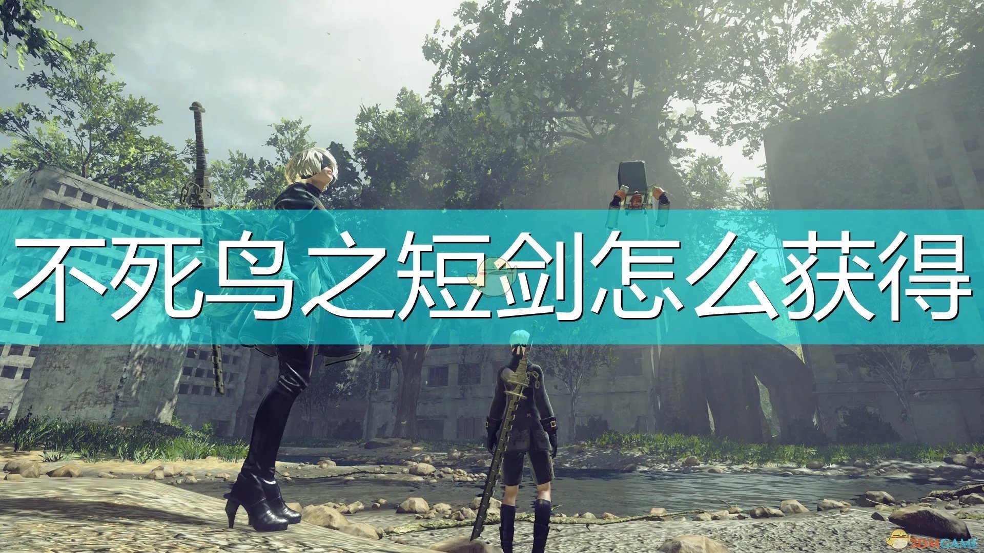 《尼尔:机械纪元》不死鸟之短剑获得方法介绍