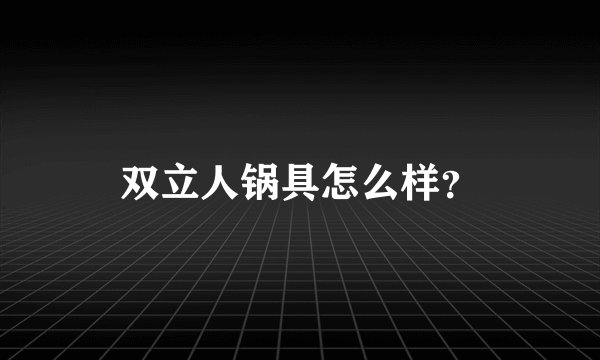 双立人锅具怎么样？