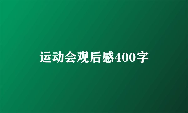 运动会观后感400字
