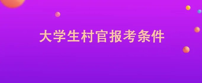 大学生村官报考条件