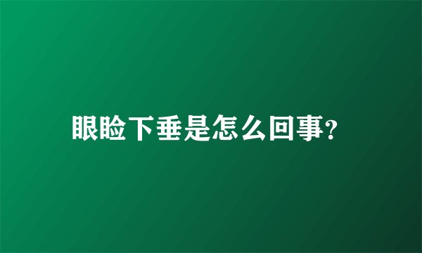 眼睑下垂是怎么回事？