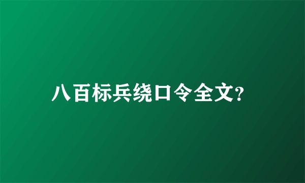八百标兵绕口令全文？