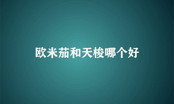 欧米茄和天梭哪个好