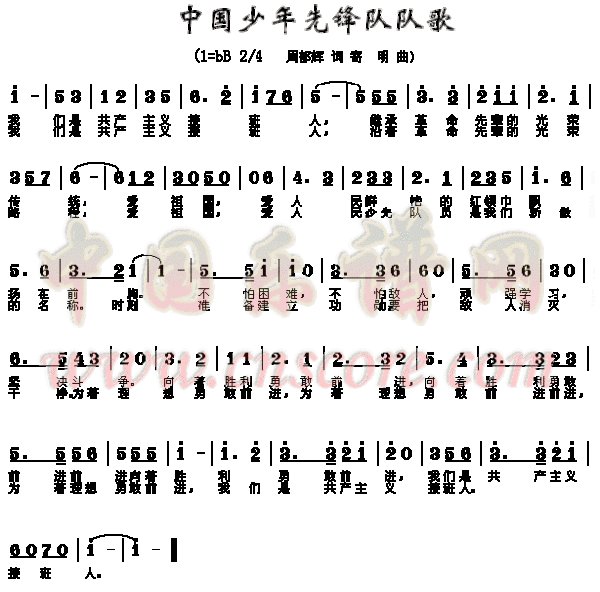 中国少年先锋队队歌的歌词