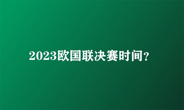2023欧国联决赛时间？
