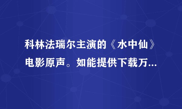 科林法瑞尔主演的《水中仙》电影原声。如能提供下载万分感谢！T T