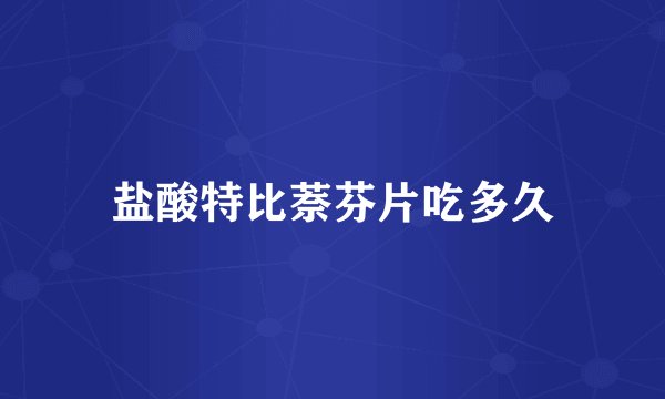 盐酸特比萘芬片吃多久