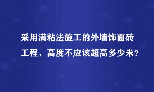 采用满粘法施工的外墙饰面砖工程，高度不应该超高多少米？