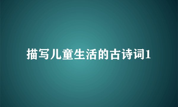 描写儿童生活的古诗词1