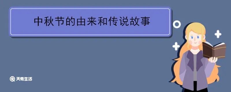中秋节的由来和传说故事