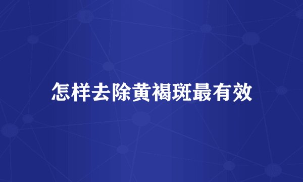 怎样去除黄褐斑最有效
