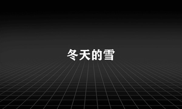 冬天的雪