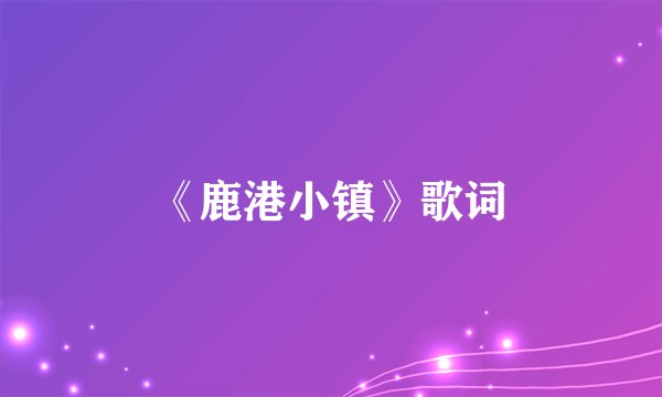 《鹿港小镇》歌词