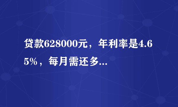 贷款628000元，年利率是4.65%，每月需还多少利息？