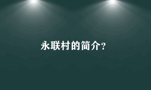 永联村的简介？