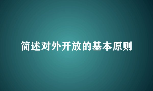 简述对外开放的基本原则