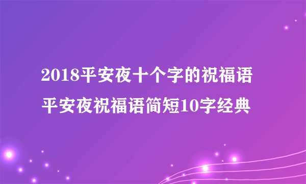 2018平安夜十个字的祝福语 平安夜祝福语简短10字经典