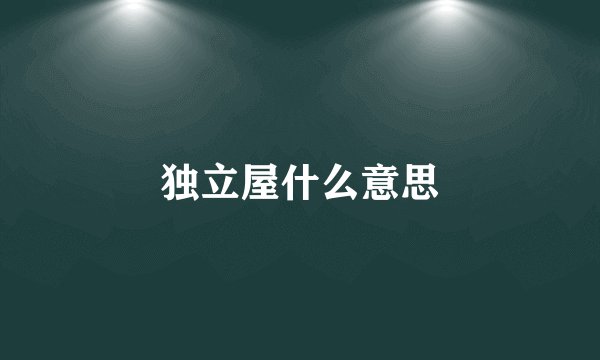 独立屋什么意思