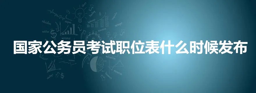 国家公务员考试职位表什么时候发布