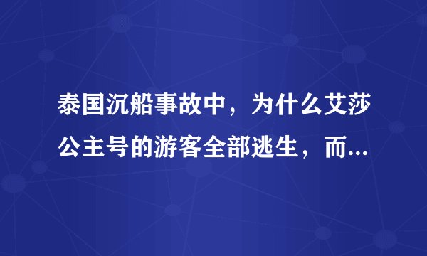 泰国沉船事故中，为什么艾莎公主号的游客全部逃生，而凤凰号的游客就死伤多人？