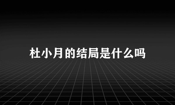 杜小月的结局是什么吗