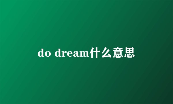 do dream什么意思