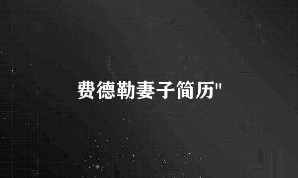 费德勒妻子简历