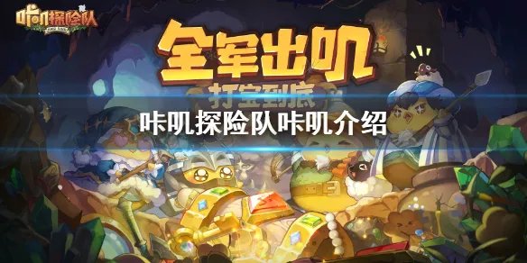 《咔叽探险队》咔叽是什么 咔叽介绍