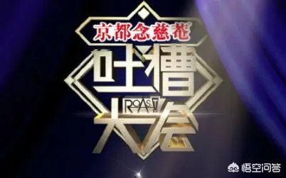 《吐槽大会》第三季请哪些嘉宾适合做主咖？