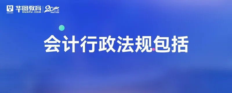 会计行政法规包括